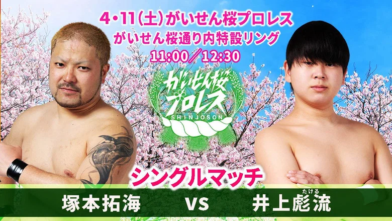 Gaisen Sakura Pro Wrestling 2026 screenshot 7