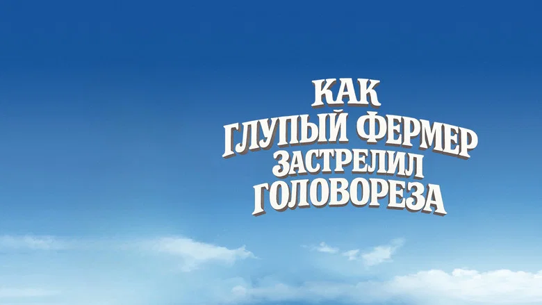 Как Глупый Фермер Застрелил Головореза screenshot 1