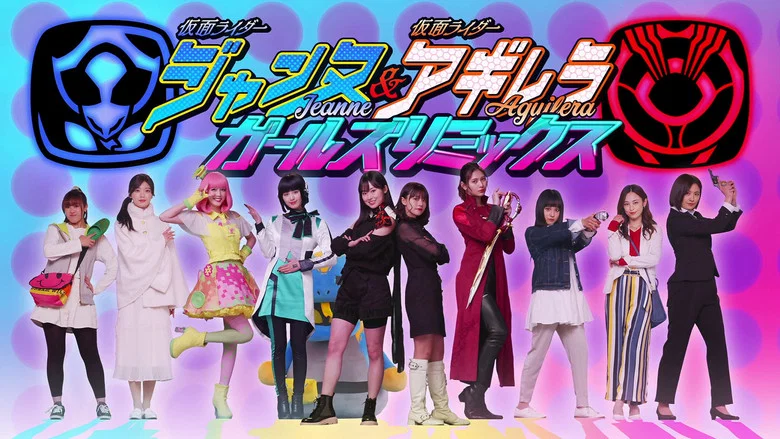 Kamen Rider Jeanne & Kamen Rider Aguilera with Girls Remix screenshot 1