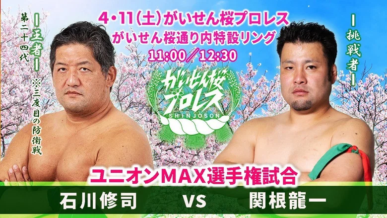 Gaisen Sakura Pro Wrestling 2026 screenshot 1