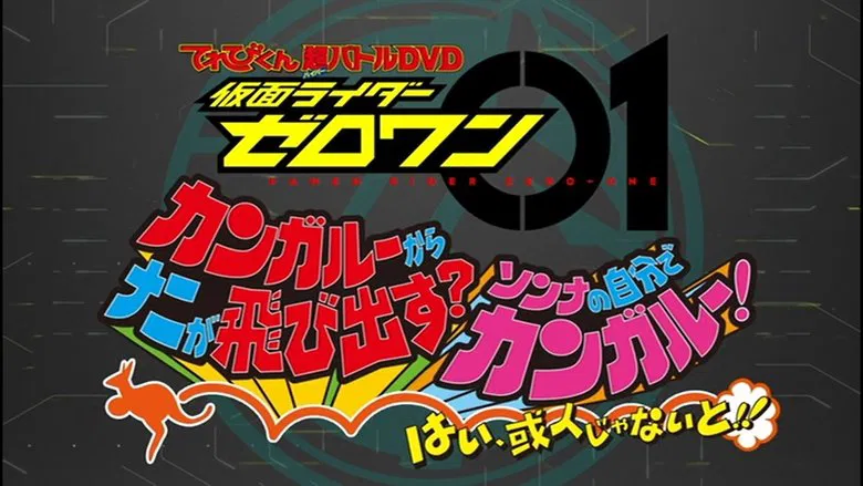 Kamen Rider Zero-One: What Will Hop Out of the Kangaroo? Decide on Your Kangar-own! That's How You Know It's Aruto! screenshot 1