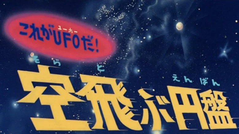 That's a UFO! The Flying Saucer screenshot 1