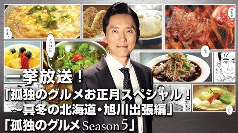 Solitary Gourmet New Year's Special ~Midwinter Hokkaido Asahikawa Business Trip Edition~ screenshot 1