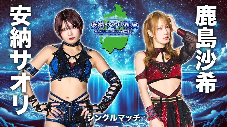 Stardom in Otsu 2026 Feb. ~Thank you Ukaruchan Arena, I'm Saori Anou from Stardom~ screenshot 2