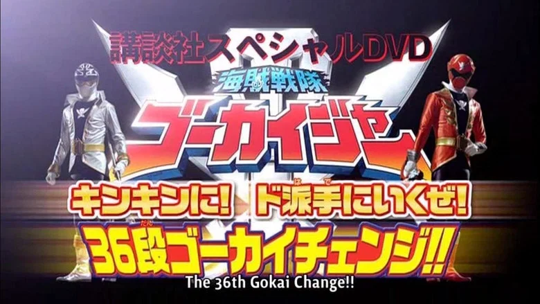 Kaizoku Sentai Gokaiger: Let's Make an Extremely GOLDEN Show of it! The 36-Stage Gokai Change!! screenshot 3