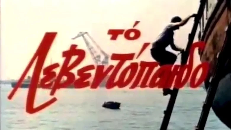 The Leventopaido screenshot 1
