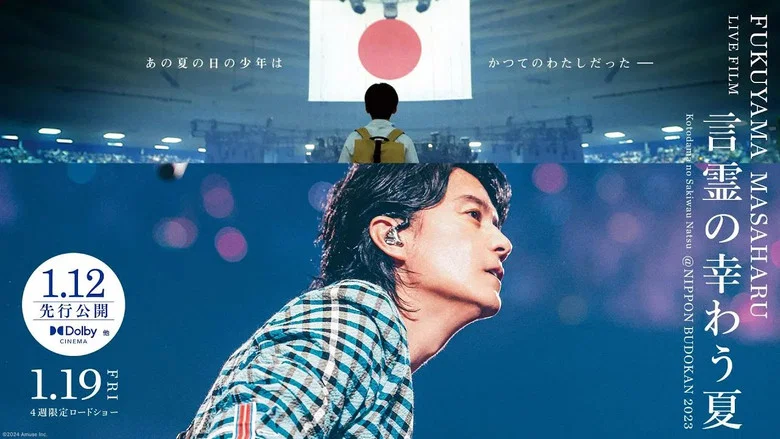 FUKUYAMA MASAHARU LIVE FILM Kotodama no Sakiwau Natsu @NIPPON BUDOKAN 2023 screenshot 1