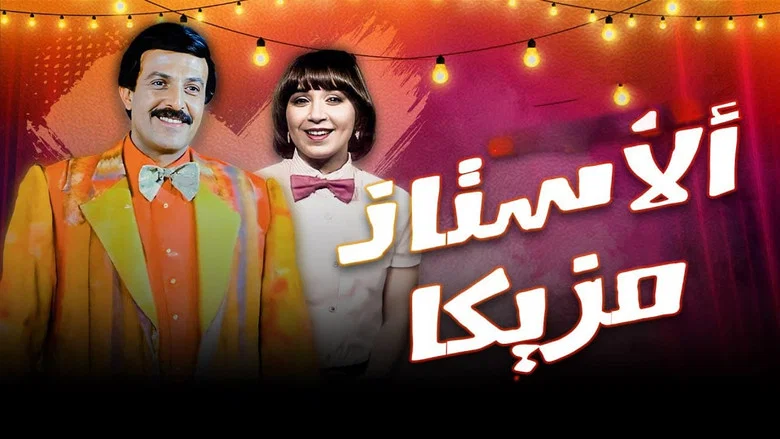 Al Ostaz Mazzika screenshot 1