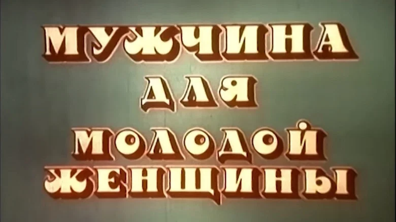 The Husband of Young Woman screenshot 1