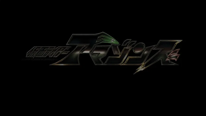 Kamen Rider Amazons Season 2 the Movie: Reincarnation screenshot 2
