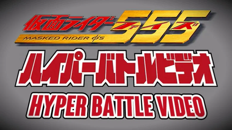 Kamen Rider 555: Hyper Battle Video screenshot 1