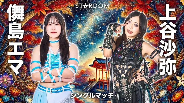 Stardom 15th Goddesses of Stardom Tag League in Kyoto screenshot 8
