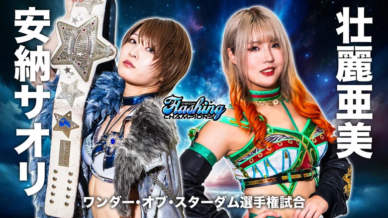 Stardom Flashing Champions 2024 screenshot 1