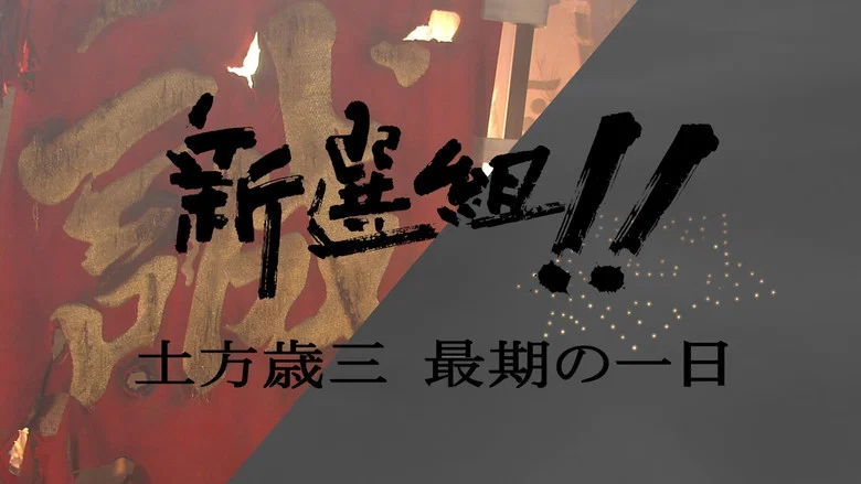 新選組!! 土方歳三 最期の一日 screenshot 1