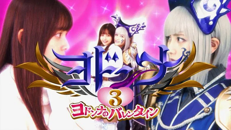 Mashin Sentai Kiramager Spin-Off: Yodonna 3: Yodonna's Valentine screenshot 1