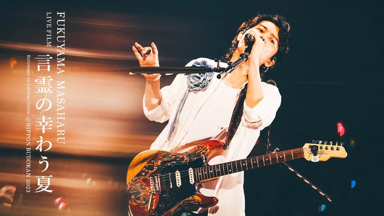 FUKUYAMA MASAHARU LIVE FILM Kotodama no Sakiwau Natsu @NIPPON BUDOKAN 2023 screenshot 2
