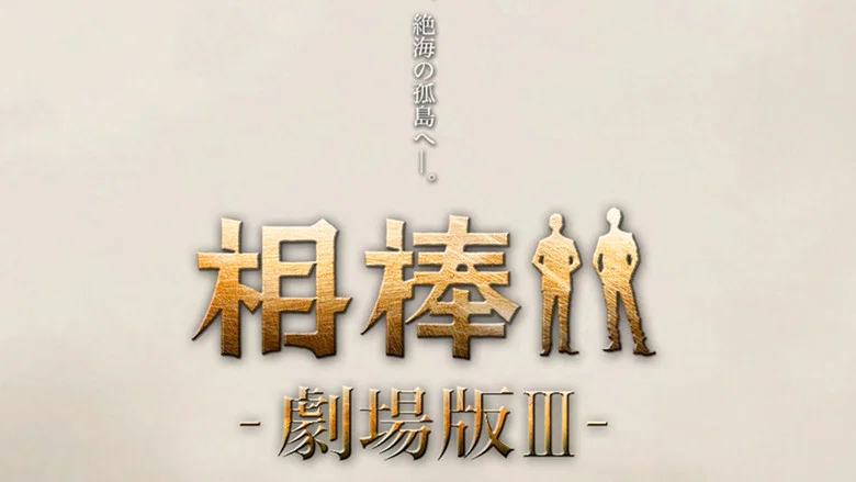 AIBOU: The Movie III screenshot 2