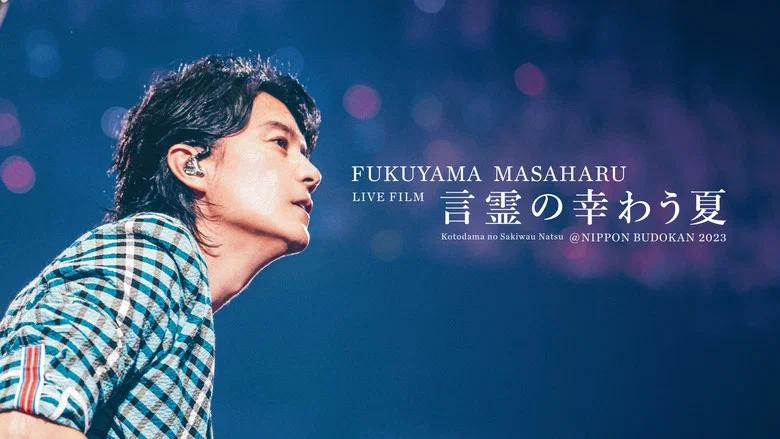 FUKUYAMA MASAHARU LIVE FILM Kotodama no Sakiwau Natsu @NIPPON BUDOKAN 2023 screenshot 4
