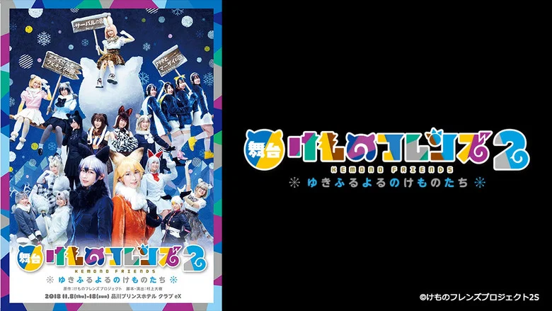 Kemono Friends 2 ~yuki furu yoru nokemono-tachi~ screenshot 1