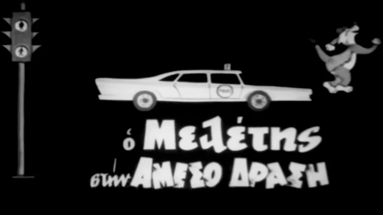 Meletis of the Flying Squad screenshot 1