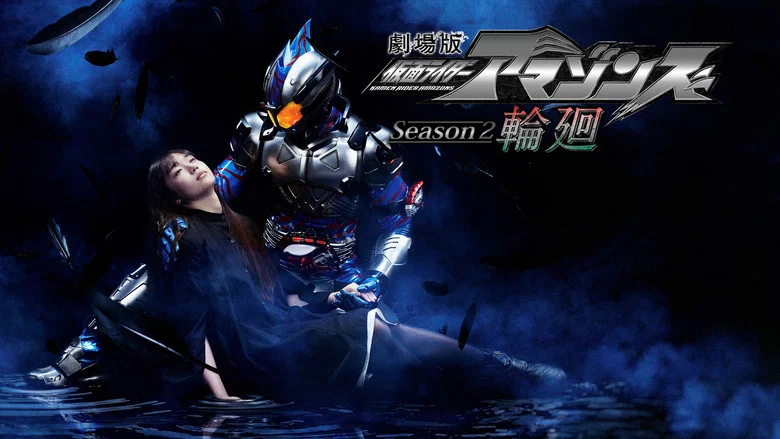 Kamen Rider Amazons Season 2 the Movie: Reincarnation screenshot 1