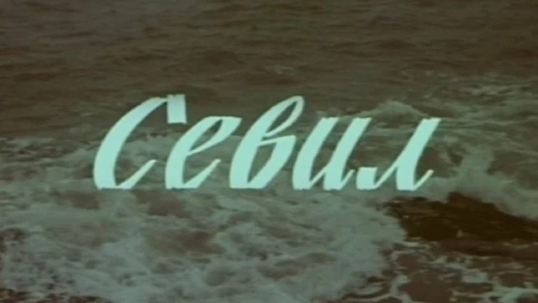 Sevil screenshot 1