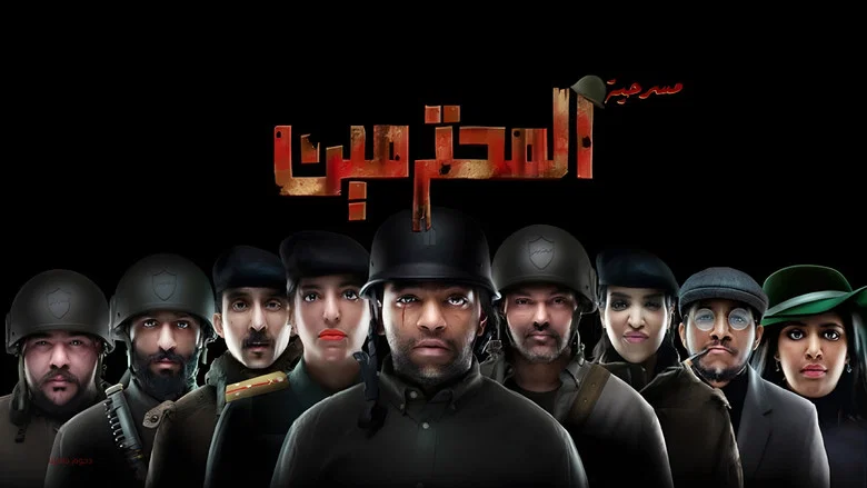 مسرحية المحترمين screenshot 1