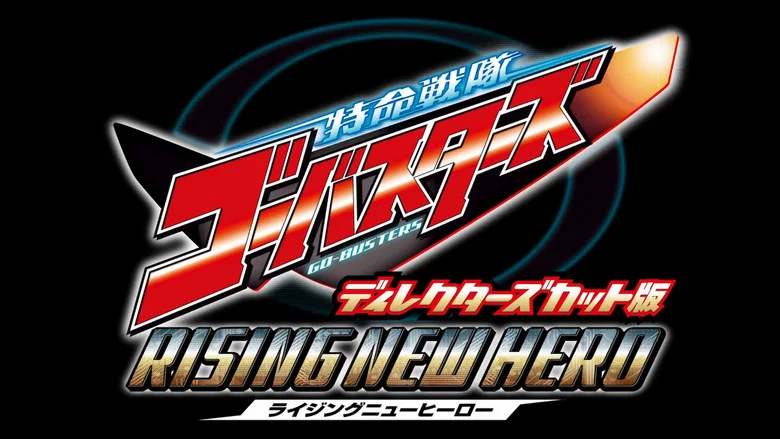 Tokumei Sentai Go-Busters: Rising New Hero - Director's Cut Edition screenshot 1