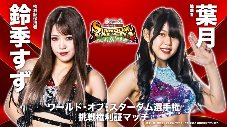 Stardom Nagoya Big Winter 2023 screenshot 1